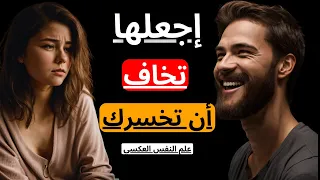 المرأة لا تنجذب لرجل الذي يتعلق بها علم النفس العكسي الرواقية 