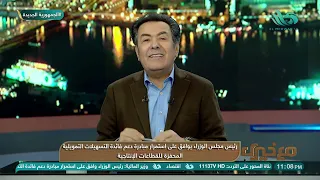 رئيس مجلس الوزراء يوافق على استمرار مبادرة دعم فائدة التسهيلات التمويلية المحفزة للقطاعات الإنتاجية دندنها