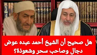 هل صحيح أن الشيخ أحمد عبده عوض دجال وصاحب سحر وشعوذة شاهد رد الشيخ مصطفى العدوي 
