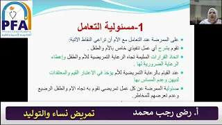 الباب الأول المعايير التمريضية تمريض نساء والتوليد  الباب الأول المعايير التمريضية تمريض نساء والتوليد