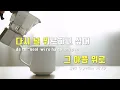 [TJ노래방] Letter To Myself - 태연(TAEYEON) / TJ Karaoke