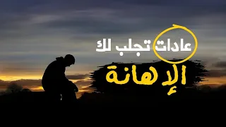 10 عادات تقلل من قيمتك و احترام الناس لك لا بد أن تتجنبها 