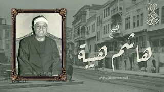 الشيخ هاشم هيبة القيامة كــاملة تسجيل خارجي مختلف نادر جد ا لأول مرة  الشيخ هاشم هيبة القيامة كــاملة تسجيل خارجي مختلف نادر جد ا لأول مرة