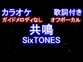 【オフボーカル】共鳴 / SixTONES【カラオケ ガイドメロディなし 歌詞 フル full】