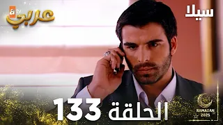 مسلسل سيلا Sıla مدبلج الحلقة 133 