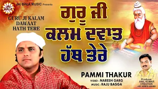 guru ji kalam dawaat hath tere pammi thakur pargat diwas special bhajan 2024 jai bala music