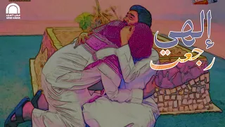 إلهي رجعت بذل افتقاري مسلسل حق باطل 