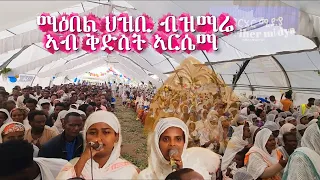 ፅንእ ሰማእት የእምነት ሃርበኛ ኣርሴማ ኒኢ ኒኢ ወደ ኛ ብልዩ ምስጋና ኣብ ማሕበር ቅድስት ኣርሴማ መቀለ 