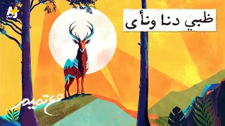 مع تميم ظبي دنا ونأى 