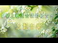 Download Lagu 輕音樂 放鬆 - 早上最適合聽的輕音樂 - 美妙的音樂 - 純鋼琴輕音樂 - 轻松的钢琴音乐