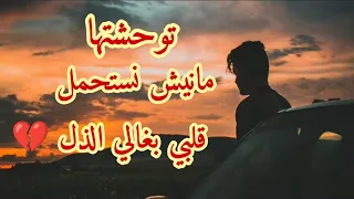 توحشتها مانيش نستحمل قلبي بغالي الذل Lyrics Vidéo تصميمي 
