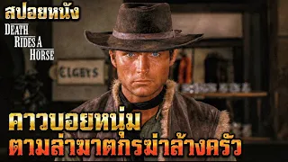 สปอยหนัง l คาวบอยหนุ่มตามล่าฆาตกรฆ่าล้างครัว