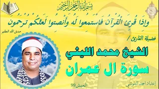آل عمران الحبش 99 الشيخ محمد الليثي نسخة نقيـــHDـــة 