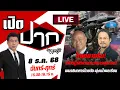 Lagu 🔴LIVE : ไทยเอาจริง ! เปิดปฏิบัติการทางทหารทุกกรณี | เปิดปากกับภาคภูมิ | 8 ธ.ค. 68