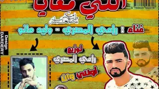 مهرجان اللي معايا غناء رامي المصري و وليد مانو توزيع رامي المصري اونلي وان 