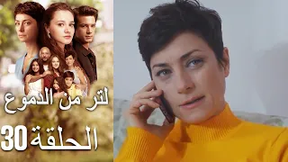 30 مسلسل لتر دموع الحلقة 