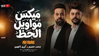 ميكس مواويل الحظ   محمد منصور   كريم ناعوس   ميكس موال جديد رايق        دندنها