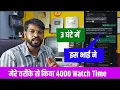 Download Lagu मेरे तरीके सिर्फ 3 घंटे में 4000 Watch Time किया | watch time kaise badhaye |watchtime kaise badhaen