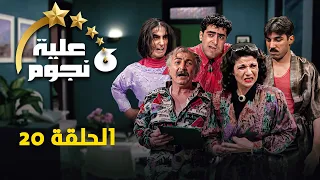 مسلسل عيلة ست نجوم الحلقة عشرون 20 Aayela Set Nojom سامية الجزائري أيمن رضا 