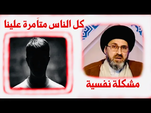 ⁣متصل: أخي يقول الناس تتآمر علينا ويكفر ويسب المقدسات | السيد رشيد الحسيني