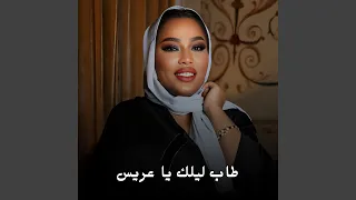 طاب ليلك يا عريس دندنها