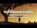 เพลง หน้าที่ของความรัก - PAUSE  เล็ก พงษธร