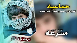 حماسيه الشيخ هادي الحيدري بعنوان  شيخ الميدان     مسرعه  ريمكسات  ديجي ضع سماعاتك   دندنها