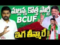 Download Lagu మల్లన్న కొత్త పార్టీ BCUF ఇగ తీన్మారే !! Theenmar Mallanna New Party | ManaTolivelugu