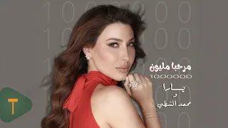 Yara & Mohamad Shatti - Marhaba Million [Official Video] (2026) / يارا ومحمد الشطي - مرحبا مليون