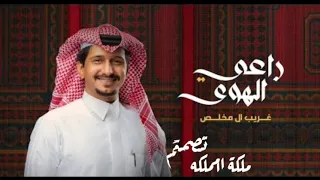 جديد غريب ال مخلص   راعي الهوى  ياوش اسوي ونا مشحون   حصريا  بطيئ   دندنها