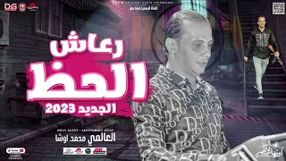 رعاش الحظ        اوشا مصر   العالمي محمد اوشا   توزيع جديد   هيكسر السماعات   جديد      دندنها