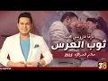 جديد حاتم العراقي 2025 زفة عروسين بدون اسماء وبدون حقوق ﴿ثوب العرس﴾ مجانيه مع الزغاريد