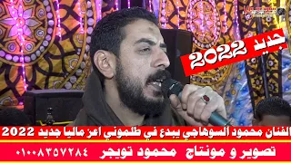 الفنان محمود السوهاجي يبدع من فينا مش تعبان و ظلموني اعز ماليا جديد 2022 فرحة احمد عبد الراضي  الفنان محمود السوهاجي يبدع من فينا مش تعبان و ظلموني اعز ماليا جديد 2022 فرحة احمد عبد الراضي