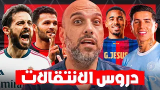 دروس ومعلومات من سوق الانتقالات 2026-27