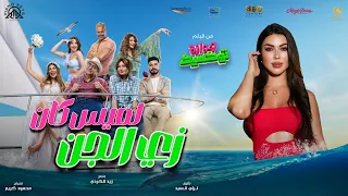 لميس كان زي الجن من فيلم جوازة توكسيك  لميس كان زي الجن من فيلم جوازة توكسيك
