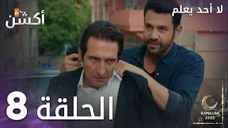 مسلسل لا أحد يعلم الحلقة 8 Kimse Bilmez 