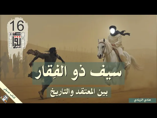 ⁣كتاب سيف ذو الفقار بين المعتقد والتاريخ - كامل - هادي الزيادي - كتاب صوتي