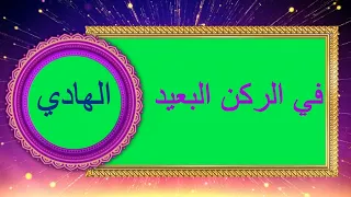 في الركن البعيد الهادي دندنها