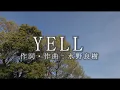 Download Lagu 【合唱】　YELL（混声三部）