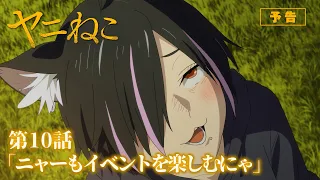 YouTube影片, 內容是尼古喵喵 的 第 10 話預告
