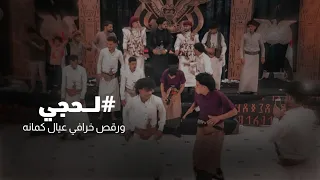 لحجي نار ورقص خرافي عيال كمانه الحمادي والعازف وائل سرحان 2022 