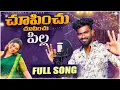 Lagu Pilla Choopinchi Choopinchu Pilla Folk Song | Djsomesh Sripuram  |Latest Telugu Folk Songs 2025#folk