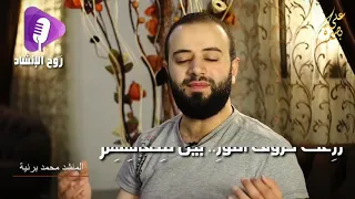 اكرم بقوم اكرموا القران   ا محمد برنيه   قناة ر وح الانشاد دندنها