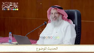 الحديث الموضوع دندنها