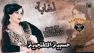 الفن ان ة حسيب ة الطنج اوي ة                    شعبي ات   الغ اب ة دندنها