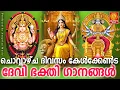 Download Lagu ചിങ്ങം ഇരുപത്തിന്നാല് ചൊവ്വാഴ്ച ദിവസം കേൾക്കേണ്ട ദേവീഭക്തിഗാനങ്ങൾ | Devi Devotional Songs Malayalam