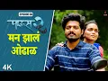 Lagu Paus 2 (पाऊस 2) Episode 4 | मनं झालं ओढाळ❤️ | Itsmajja Original Marathi Web Series #Paus2