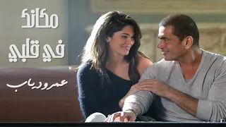 Amr Diab Makanak Fe Alby عمرو دياب مكانك في قلبي 