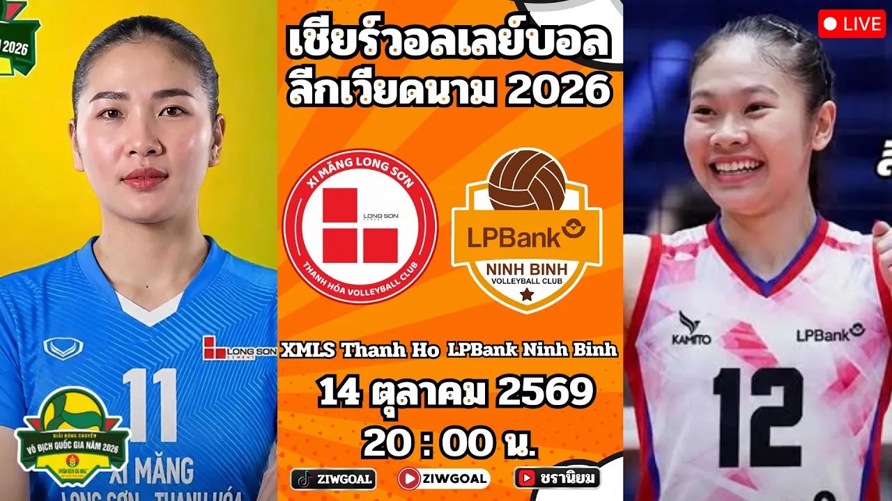 🔴เชียร์วอลเลย์บอล : ศศิภาพร ดวล วริศรา : ลีกเวียดนามเลค2 2026-10-14 13:58