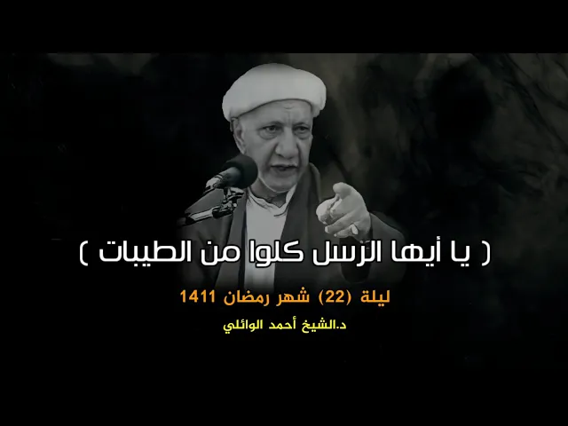 يا ايها الرسل كلوا من الطيبات واعملوا صالحا | ليلة 22 شهر رمضان 1411 | د.احمد الوائلي